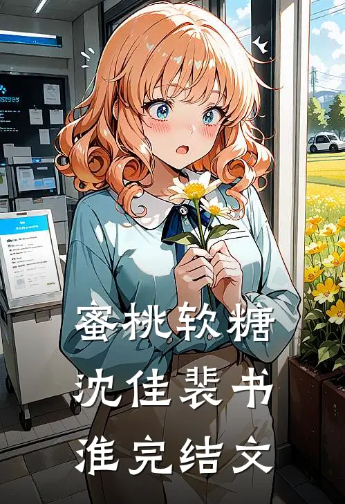 蜜桃软糖沈佳裴书淮完结文