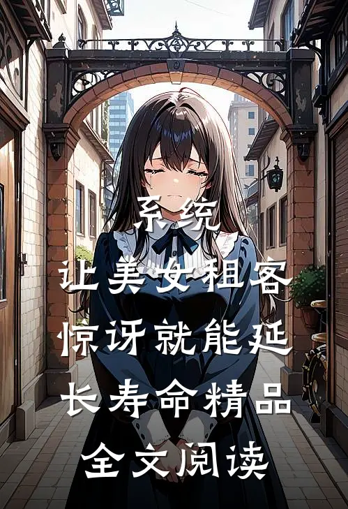 系统：让美女租客惊讶就能延长寿命精品全文阅读
