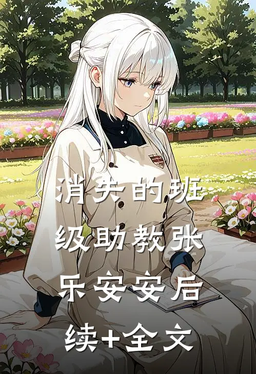消失的班级助教张乐安安后续+全文