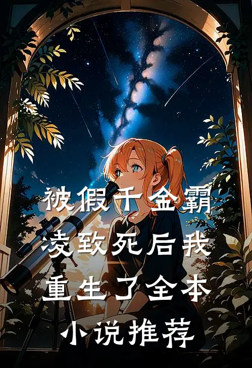 被假千金霸凌致死后我重生了全本小说推荐