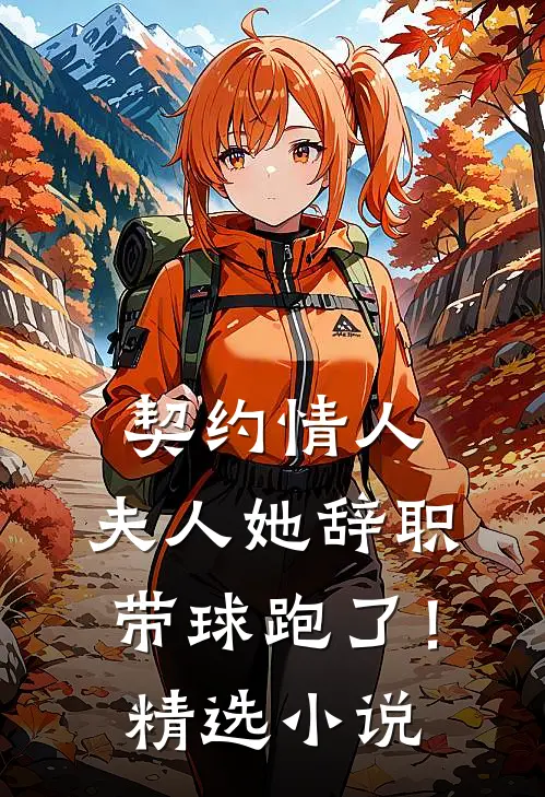 契约情人：夫人她辞职带球跑了！精选小说