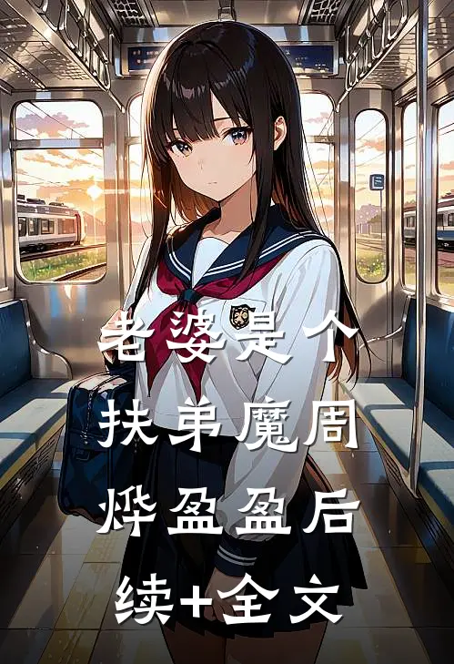 老婆是个扶弟魔周烨盈盈后续+全文