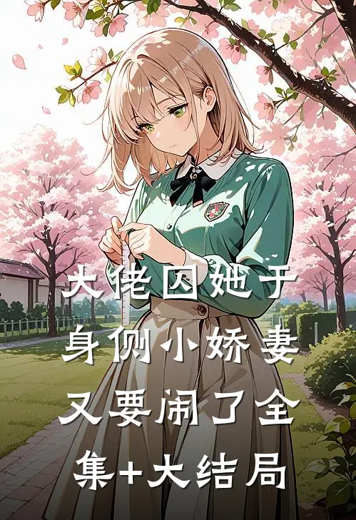 大佬囚她于身侧小娇妻又要闹了全集+大结局