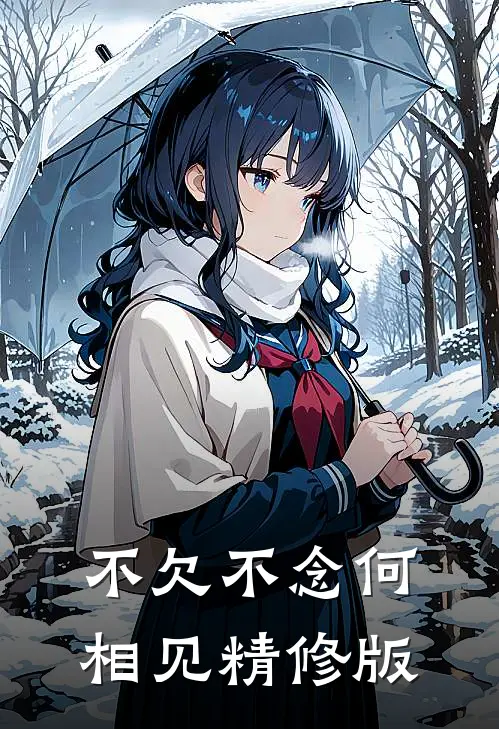 不欠不念何相见精修版