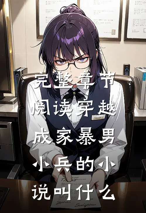 完整章节阅读穿越成家暴男,小兵的小说叫什么