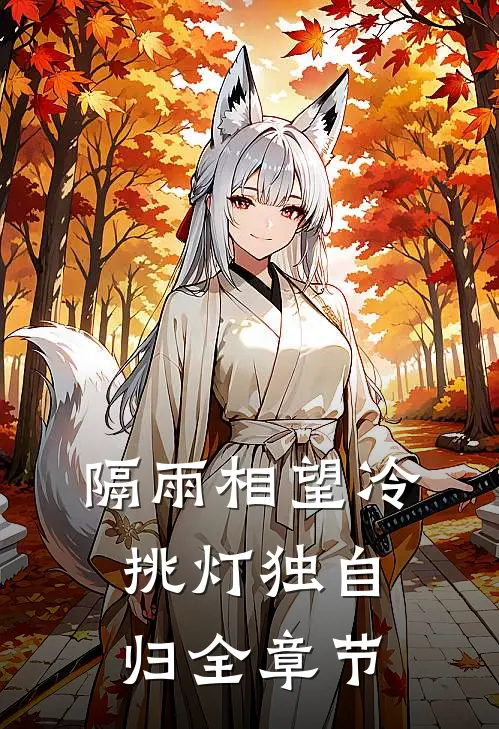 隔雨相望冷，挑灯独自归全章节