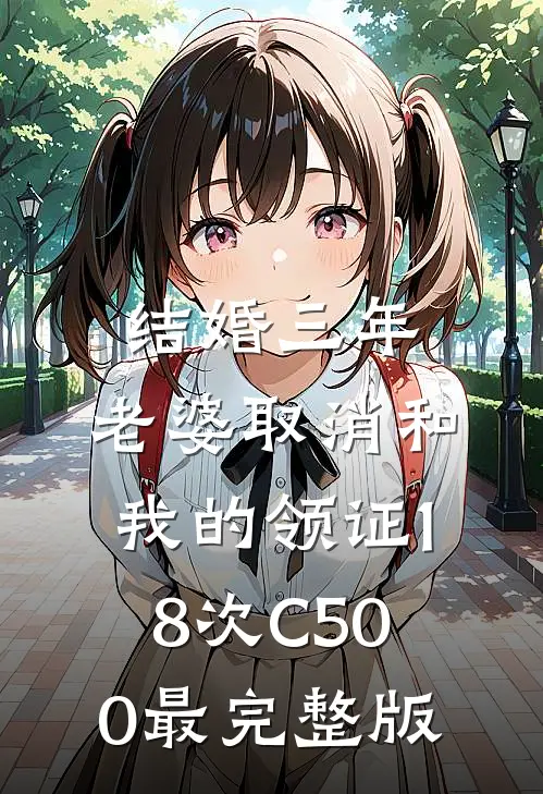 结婚三年，老婆取消和我的领证18次C500最完整版