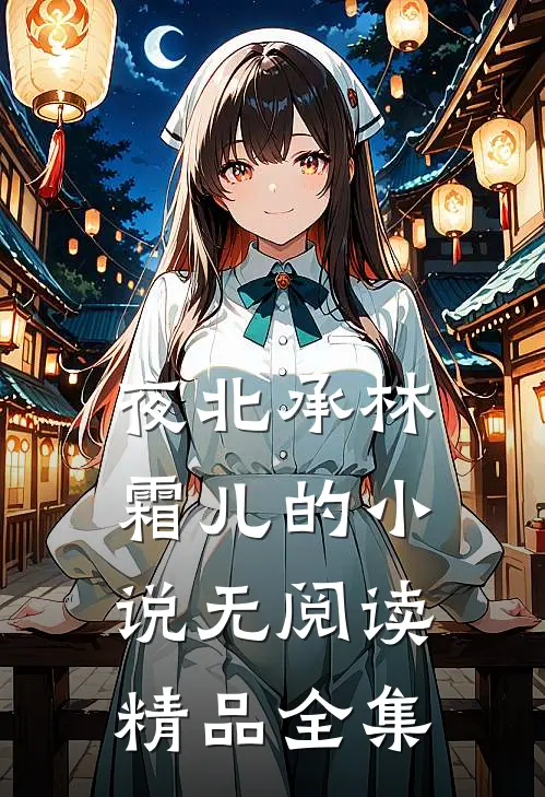 夜北承林霜儿的小说无阅读精品全集