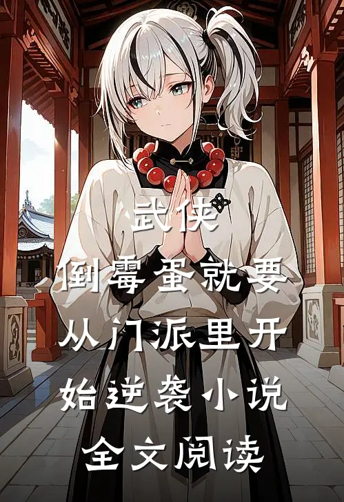 武侠：倒霉蛋就要从门派里开始逆袭小说全文阅读