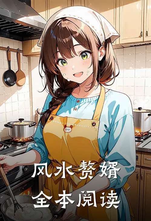 风水赘婿全本阅读