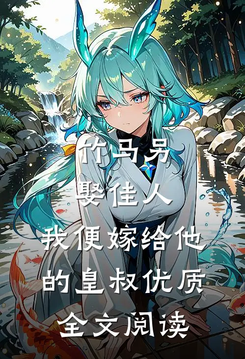 竹马另娶佳人，我便嫁给他的皇叔优质全文阅读
