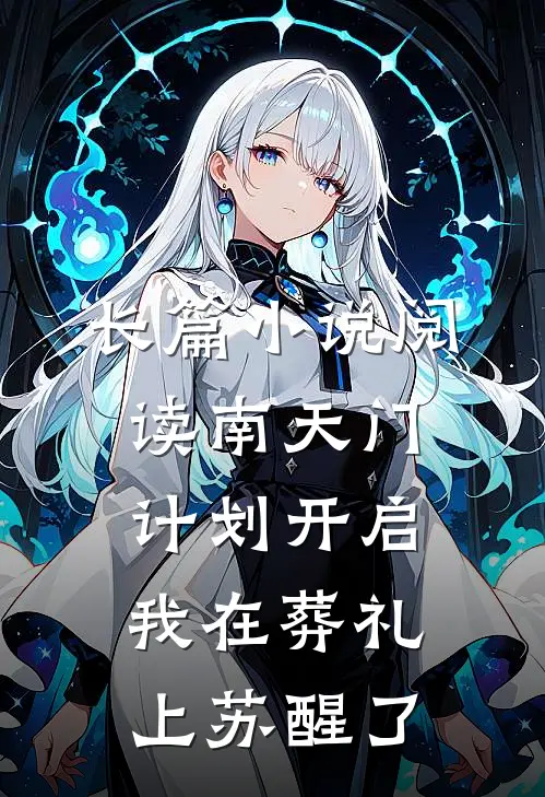 长篇小说阅读南天门计划开启，我在葬礼上苏醒了