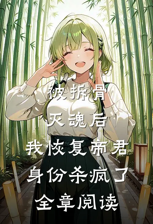 被拆骨灭魂后，我恢复帝君身份杀疯了全章阅读