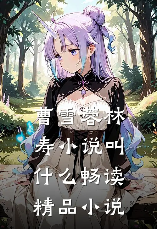 曹雪蓉林寿小说叫什么畅读精品小说