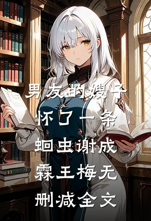 男友的嫂子怀了一条蛔虫谢成霖王梅无删减全文