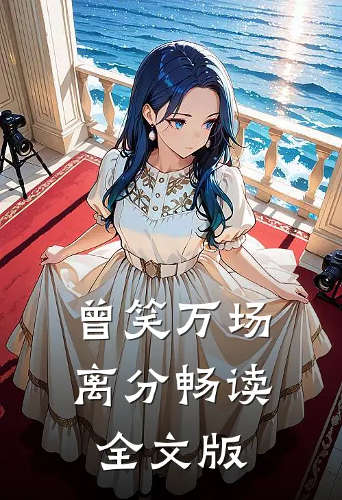 曾笑万场离分畅读全文版
