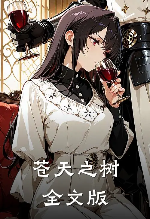 苍天之树全文版