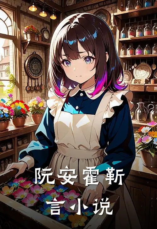 阮安霍靳言小说
