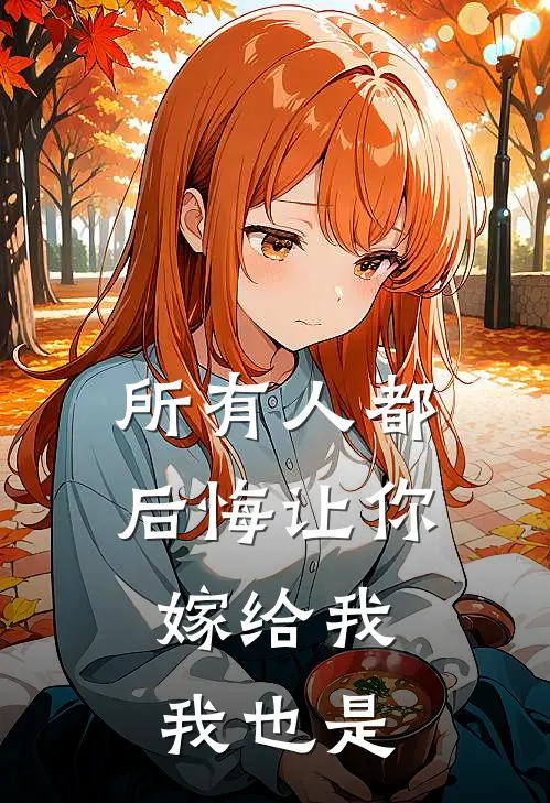 所有人都后悔让你嫁给我，我也是