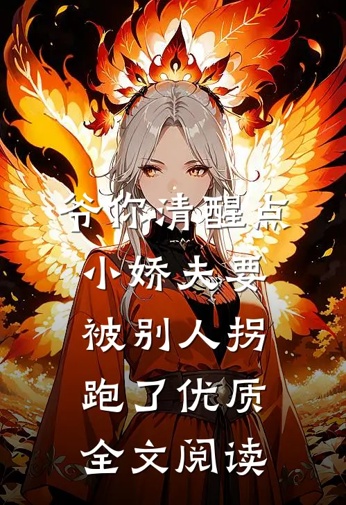 爷你清醒点，小娇夫要被别人拐跑了优质全文阅读