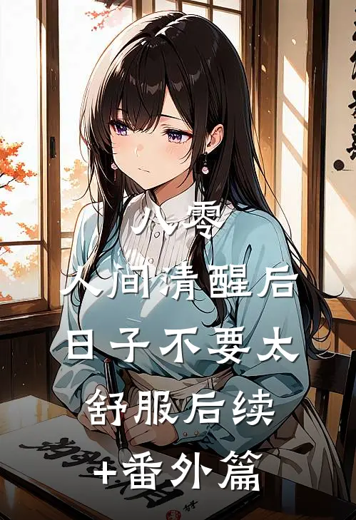 八零：人间清醒后，日子不要太舒服后续+番外篇