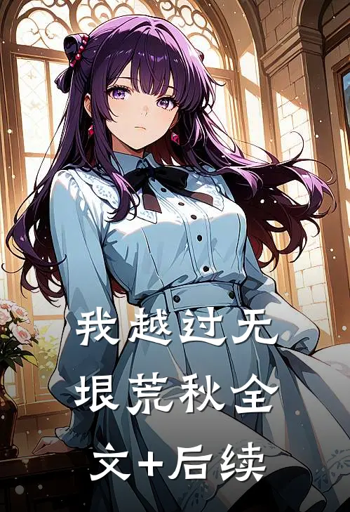 我越过无垠荒秋全文+后续