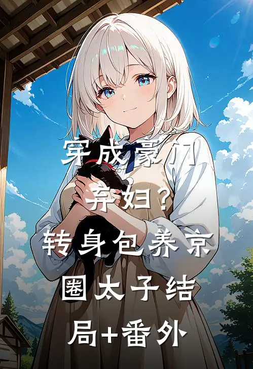穿成豪门弃妇？转身包养京圈太子结局+番外