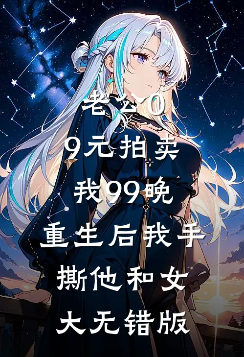 老公0.9元拍卖我99晚，重生后我手撕他和女大无错版