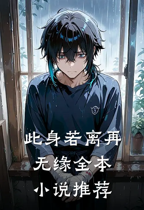 此身若离再无缘全本小说推荐