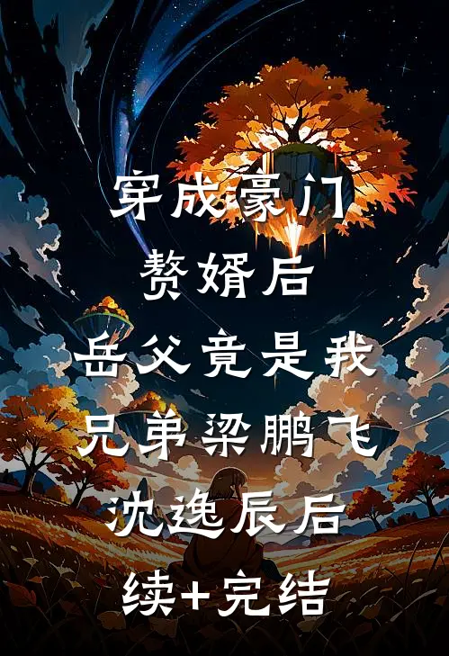穿成豪门赘婿后，岳父竟是我兄弟梁鹏飞沈逸辰后续+完结