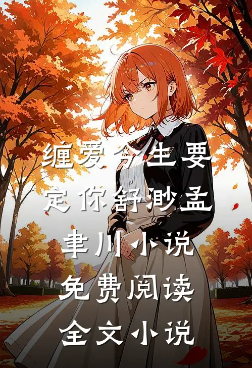 缠爱今生要定你舒渺孟聿川小说免费阅读全文小说