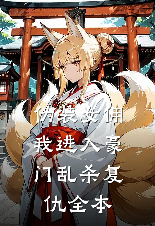 伪装女佣，我进入豪门乱杀复仇全本
