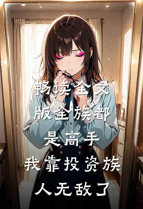 畅读全文版全族都是高手，我靠投资族人无敌了