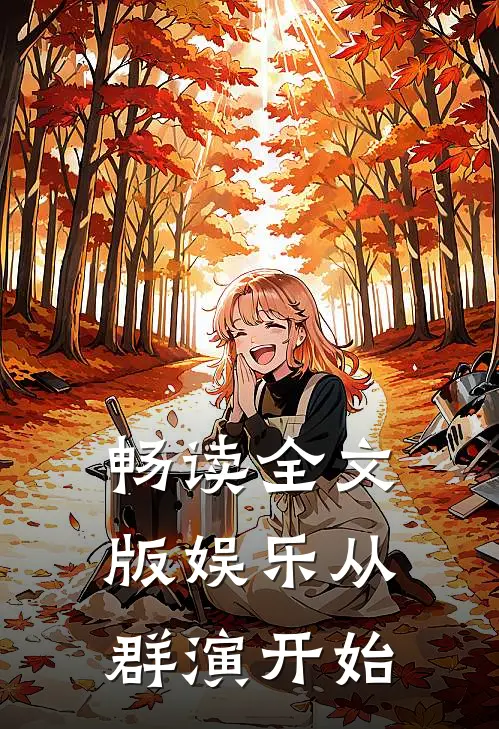 畅读全文版娱乐从群演开始