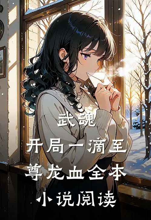 武魂：开局一滴至尊龙血全本小说阅读