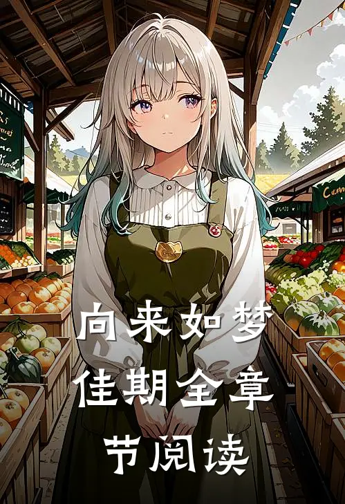 向来如梦佳期全章节阅读