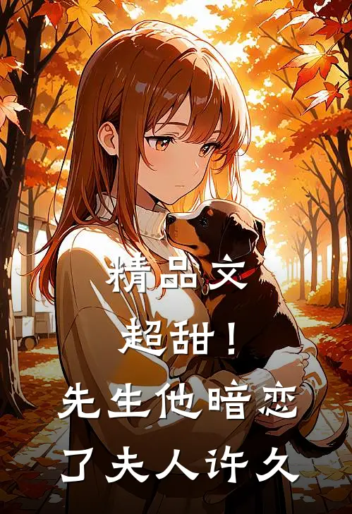 精品文超甜!先生他暗恋了夫人许久免费阅读