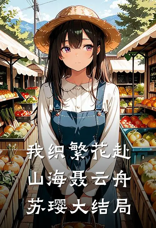 我织繁花赴山海聂云舟苏璎大结局