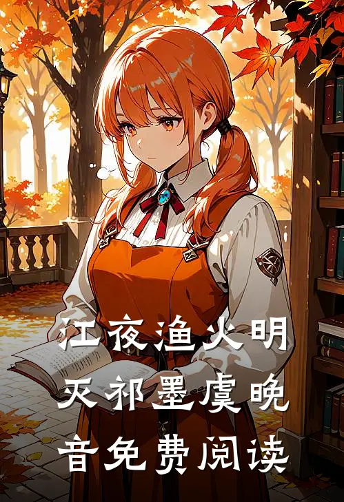 江夜渔火明灭祁墨虞晚音免费阅读