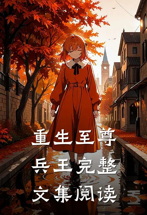 重生至尊兵王完整文集阅读