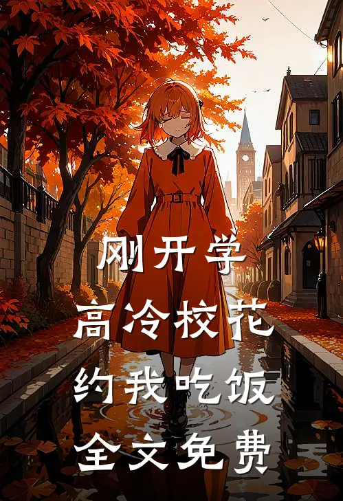 刚开学，高冷校花约我吃饭全文免费