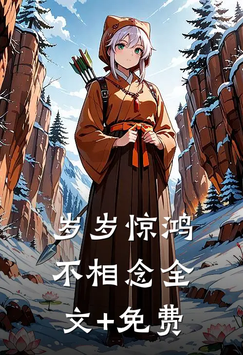 岁岁惊鸿不相念全文+免费