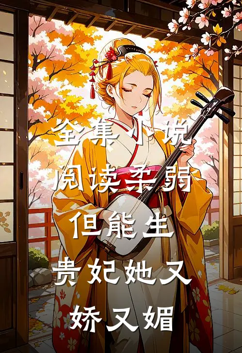 全集小说阅读柔弱但能生,贵妃她又娇又媚
