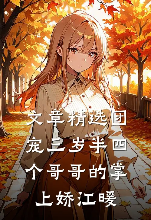 文章精选团宠三岁半四个哥哥的掌上娇江暖
