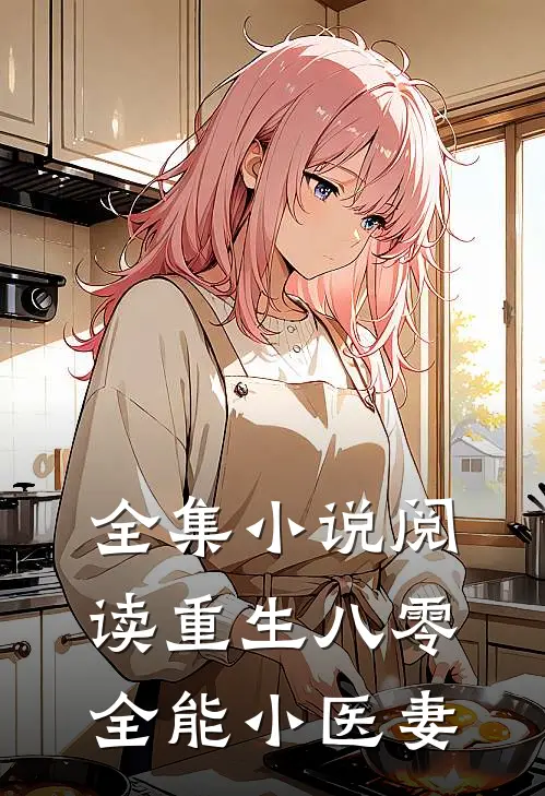 全集小说阅读重生八零：全能小医妻