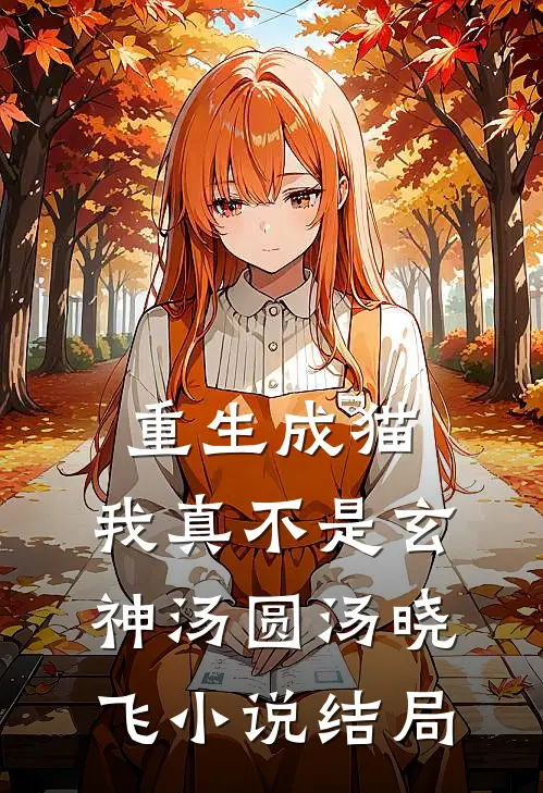重生成猫，我真不是玄神汤圆汤晓飞小说结局