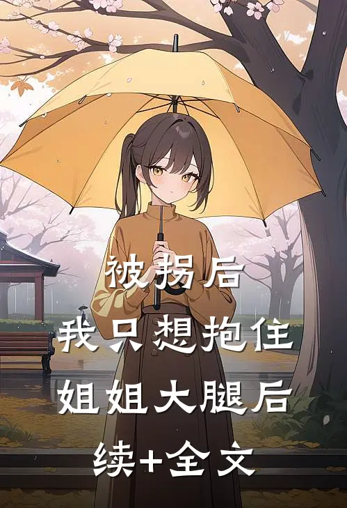 被拐后，我只想抱住姐姐大腿后续+全文