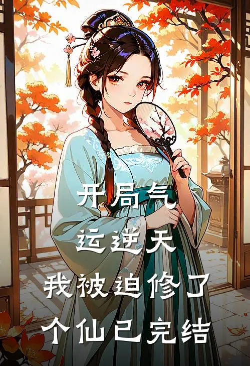 开局气运逆天，我被迫修了个仙已完结