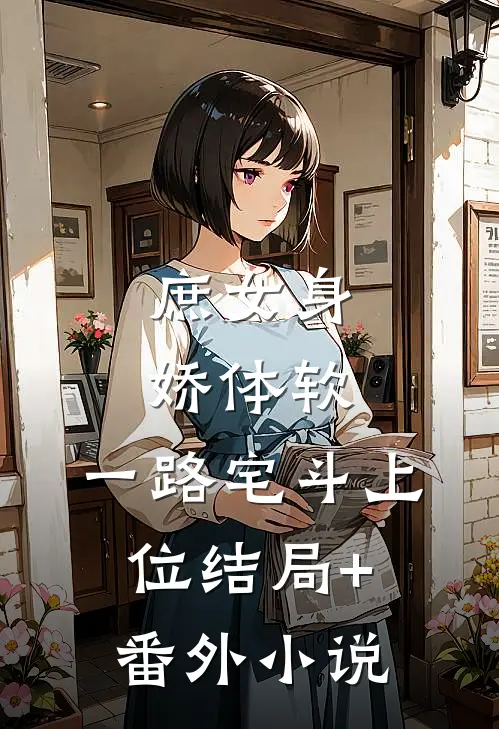 庶女身娇体软，一路宅斗上位结局+番外小说