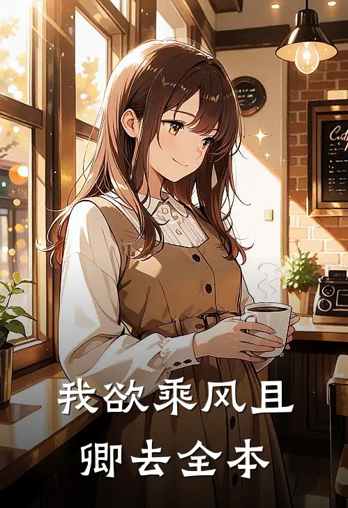 我欲乘风且卿去全本